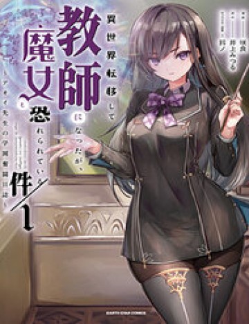 Isekai Teni Shite Kyoushi Ni Natta Ga, Majo To Osorerareteiru Ken ~Aoi-Sensei No Gakuen Funtou Nisshi~